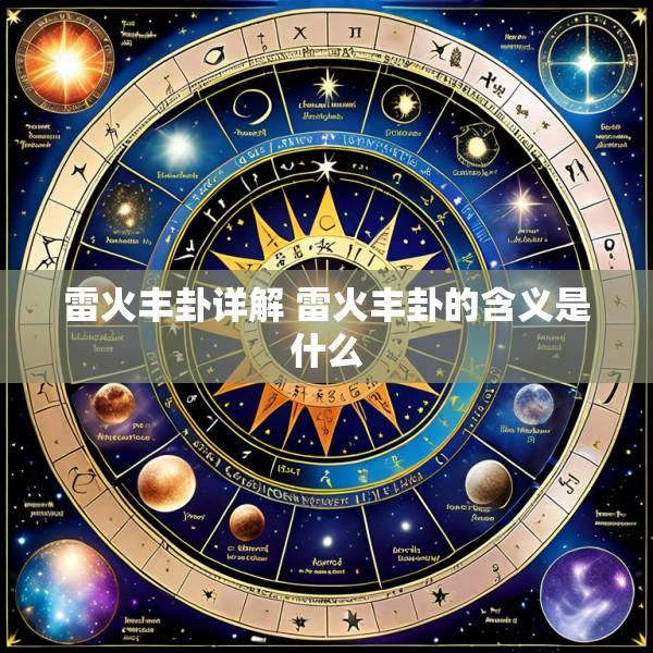 雷火丰卦详解 雷火丰卦的含义是什么