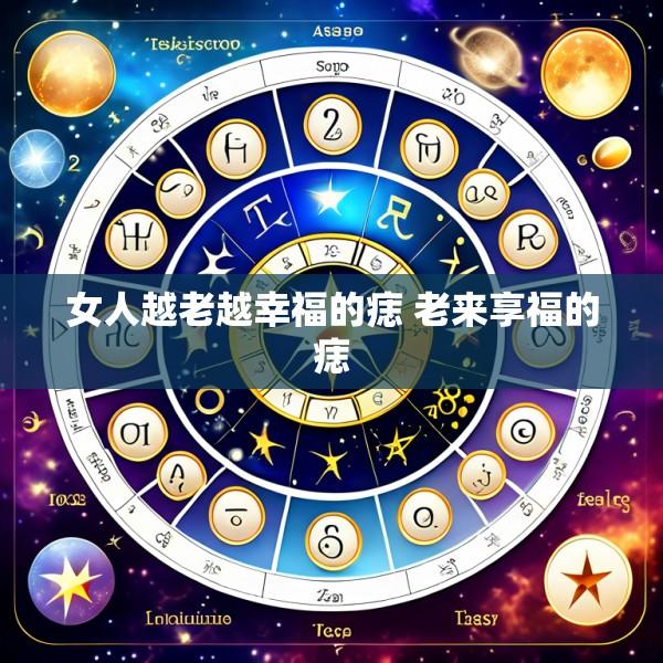 女人越老越幸福的痣 老来享福的痣