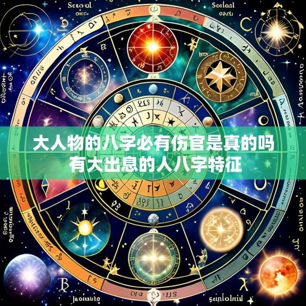 大人物的八字必有伤官是真的吗 有大出息的人八字特征