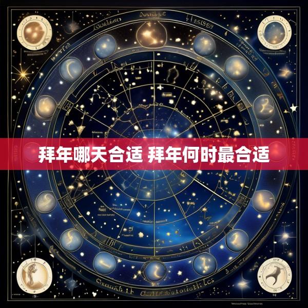 拜年哪天合适 拜年何时最合适