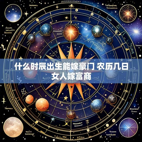 什么时辰出生能嫁豪门 农历几日女人嫁富商