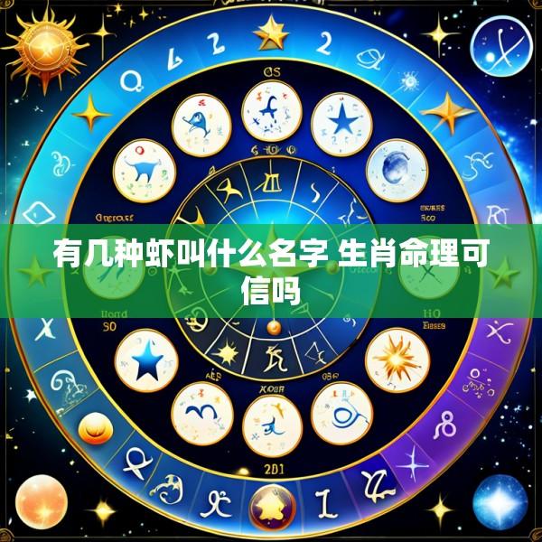 有几种虾叫什么名字 生肖命理可信吗