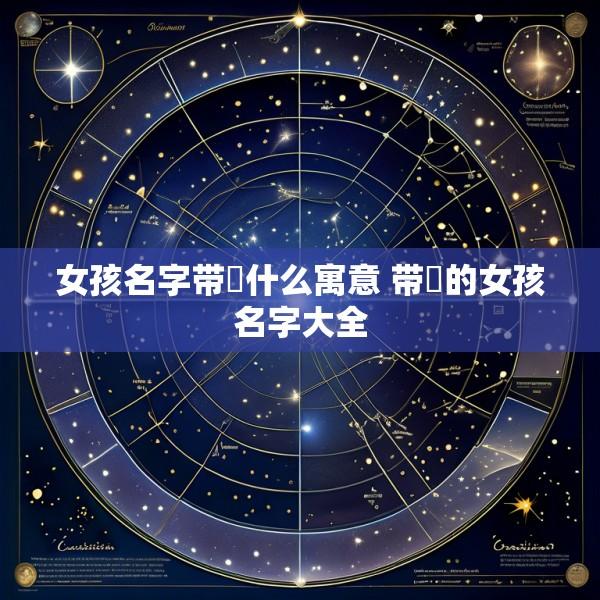 女孩名字带玥什么寓意 带玥的女孩名字大全