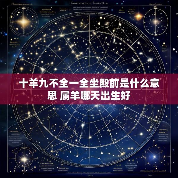十羊九不全一全坐殿前是什么意思 属羊哪天出生好