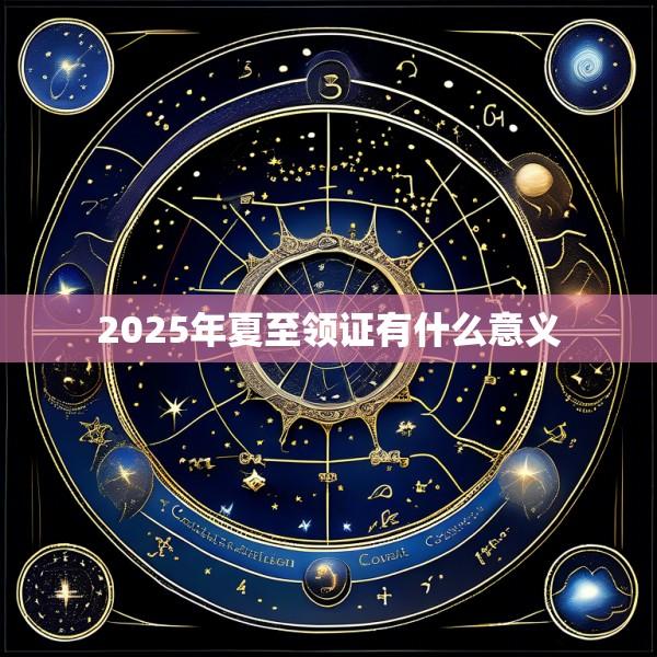 2025年夏至领证有什么意义