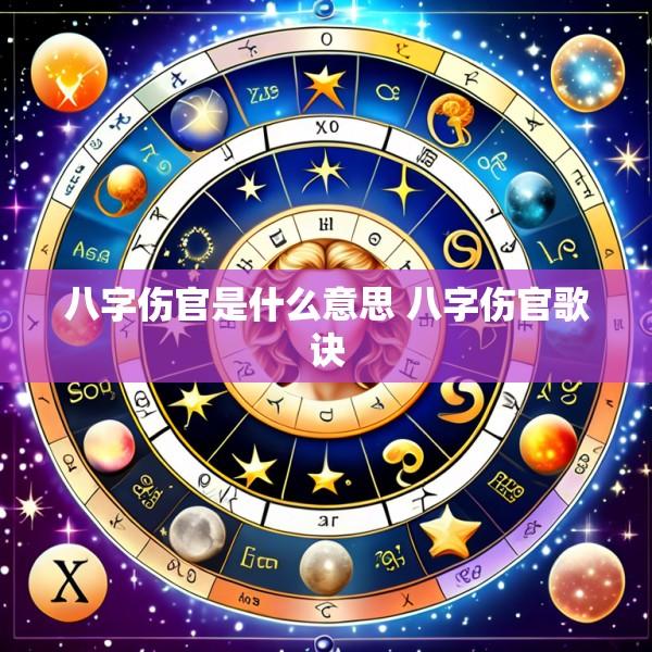 八字伤官是什么意思 八字伤官歌诀