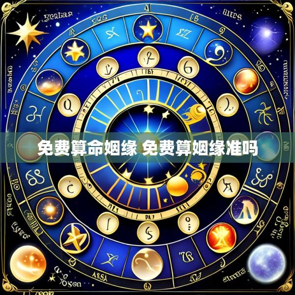 免费算命姻缘 免费算姻缘准吗