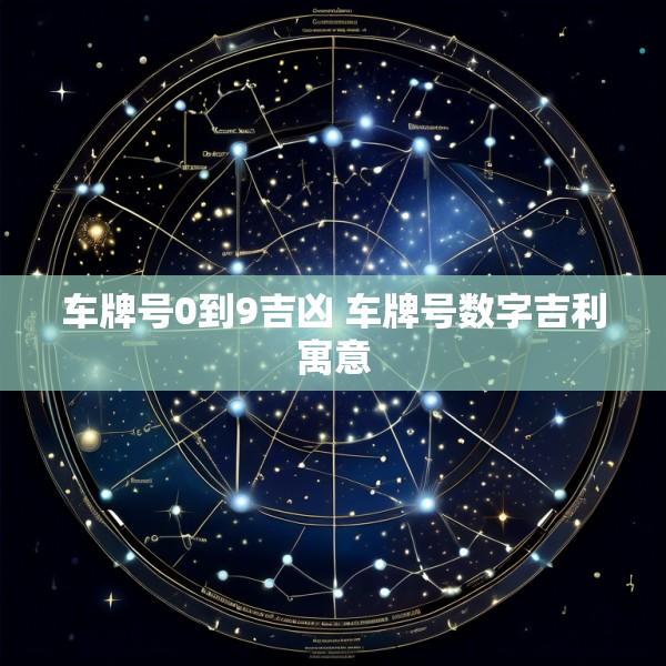 车牌号0到9吉凶 车牌号数字吉利寓意