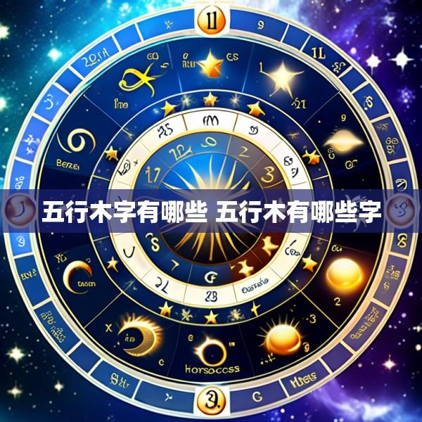 五行木字有哪些 五行木有哪些字