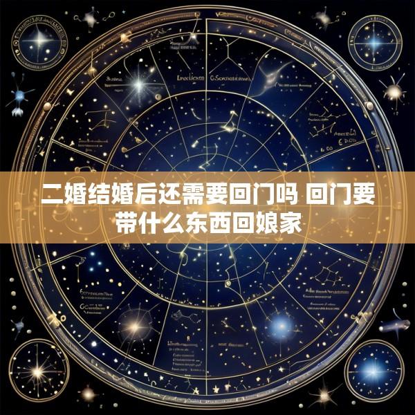 二婚结婚后还需要回门吗 回门要带什么东西回娘家
