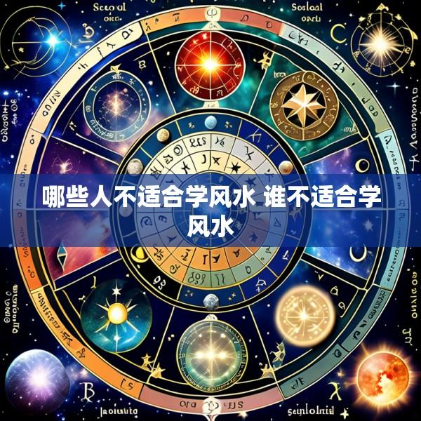 哪些人不适合学风水 谁不适合学风水