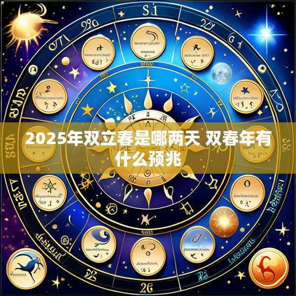 2025年双立春是哪两天 双春年有什么预兆