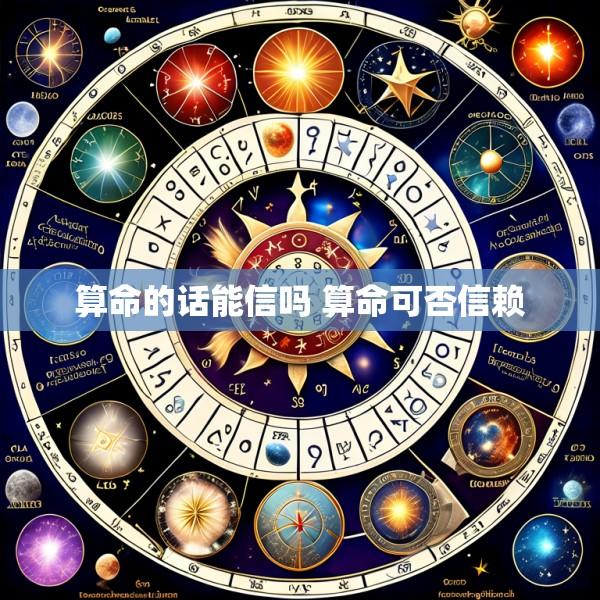 算命的话能信吗 算命可否信赖
