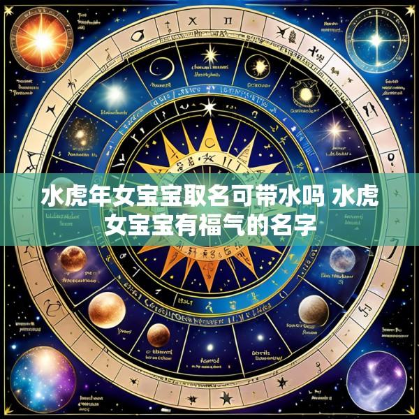 水虎年女宝宝取名可带水吗 水虎女宝宝有福气的名字