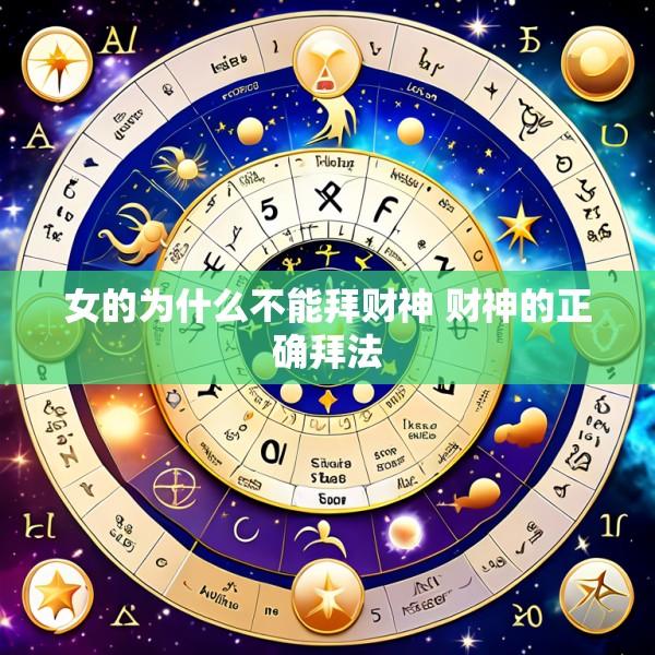 女的为什么不能拜财神 财神的正确拜法