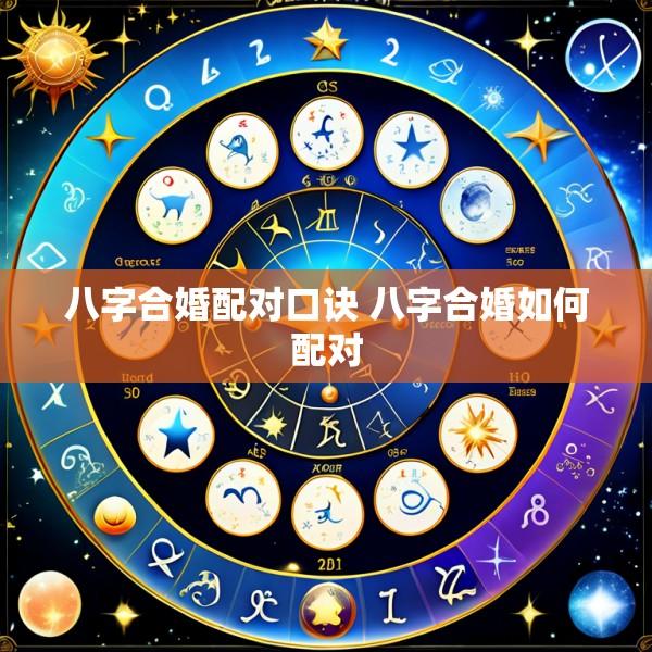 八字合婚配对口诀 八字合婚如何配对