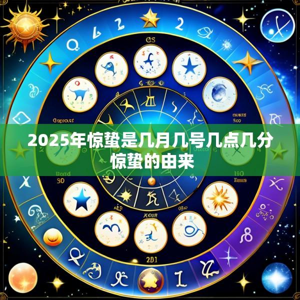 2025年惊蛰是几月几号几点几分 惊蛰的由来