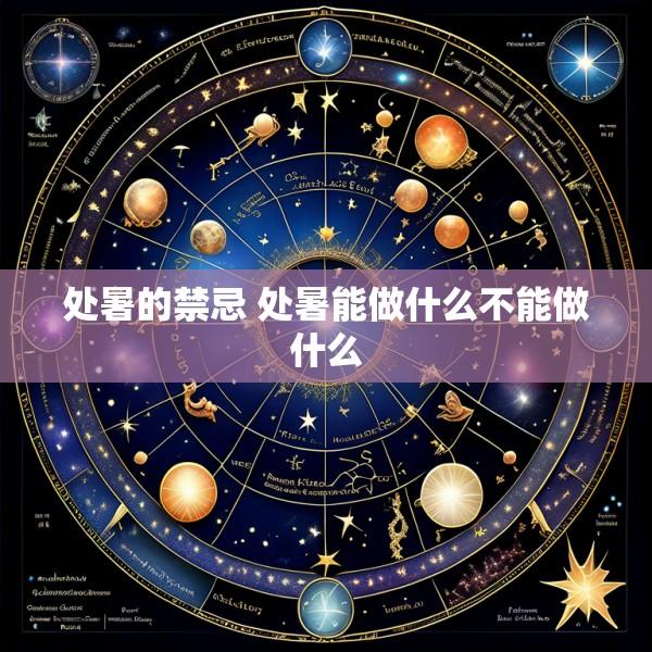 处暑的禁忌 处暑能做什么不能做什么