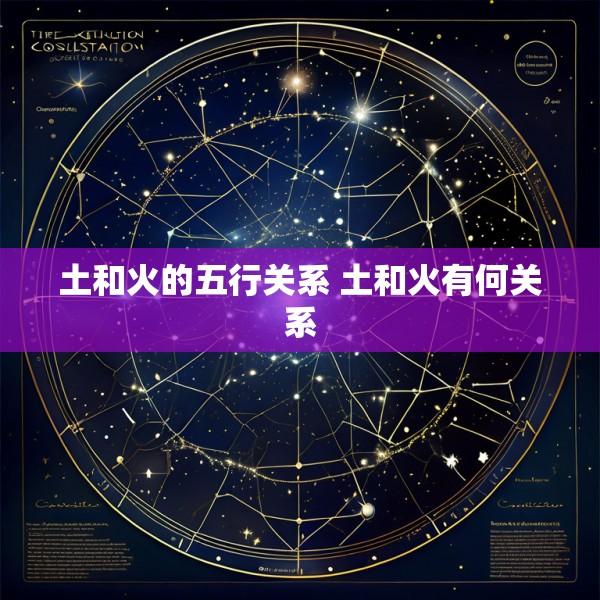 土和火的五行关系 土和火有何关系