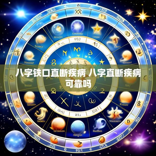 八字铁口直断疾病 八字直断疾病可靠吗