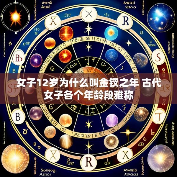 女子12岁为什么叫金钗之年 古代女子各个年龄段雅称