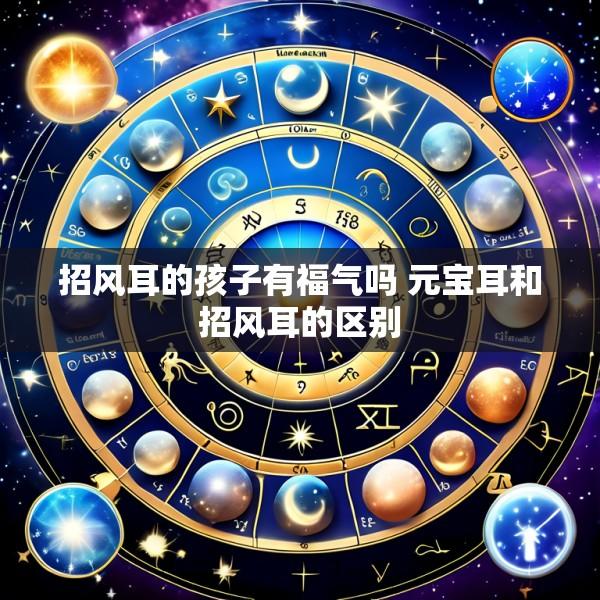 招风耳的孩子有福气吗 元宝耳和招风耳的区别