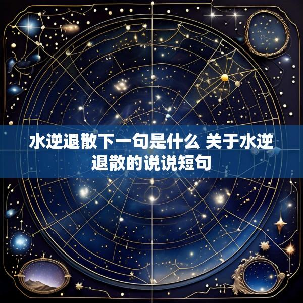 水逆退散下一句是什么 关于水逆退散的说说短句
