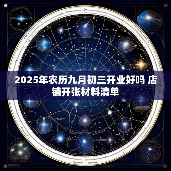 2025年农历九月初三开业好吗 店铺开张材料清单