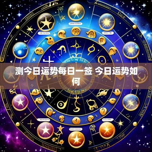 测今日运势每日一签 今日运势如何