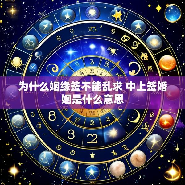 为什么姻缘签不能乱求 中上签婚姻是什么意思