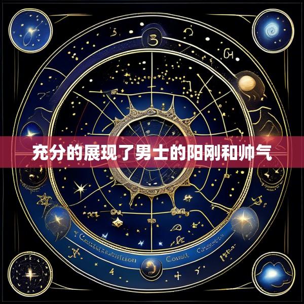 充分的展现了男士的阳刚和帅气