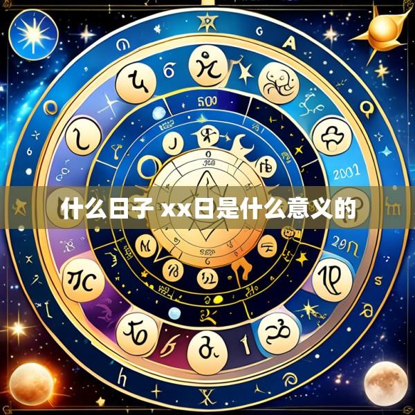 什么日子 xx日是什么意义的