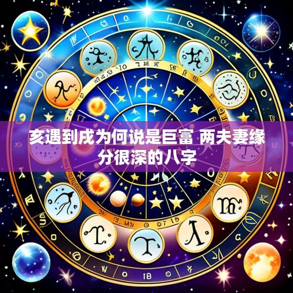 亥遇到戌为何说是巨富 两夫妻缘分很深的八字