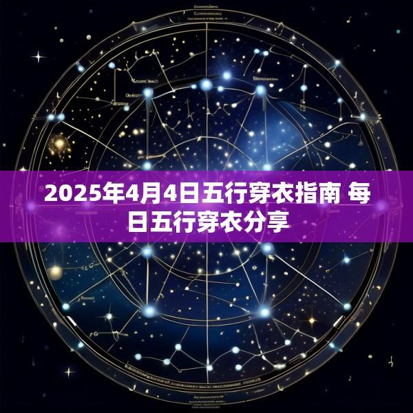 2025年4月4日五行穿衣指南 每日五行穿衣分享