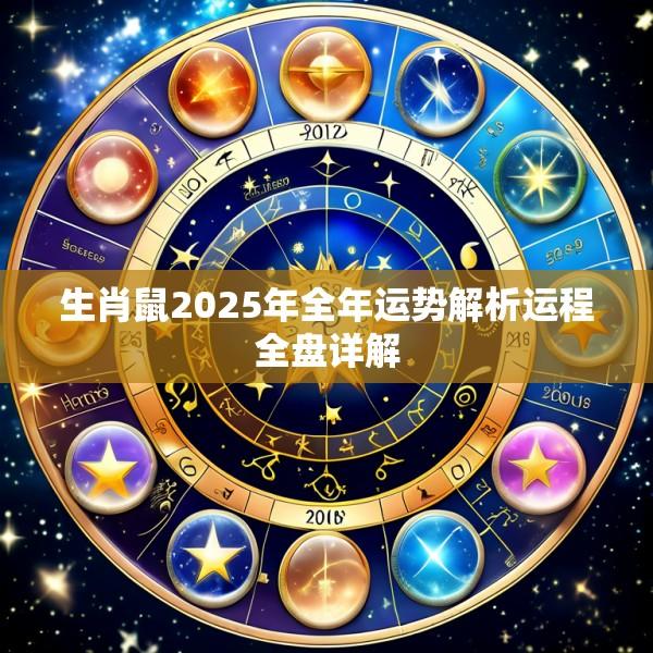 生肖鼠2025年全年运势解析运程全盘详解