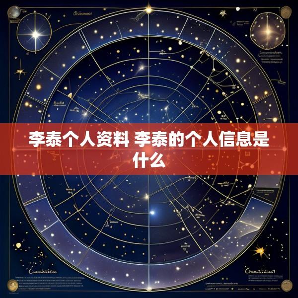 李泰个人资料 李泰的个人信息是什么