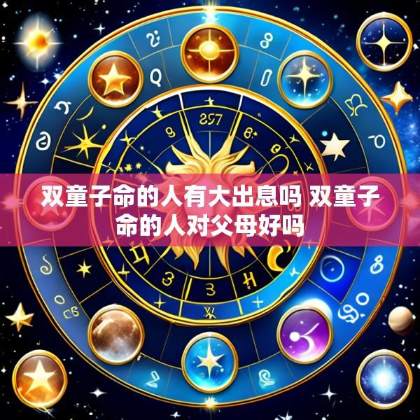 双童子命的人有大出息吗 双童子命的人对父母好吗