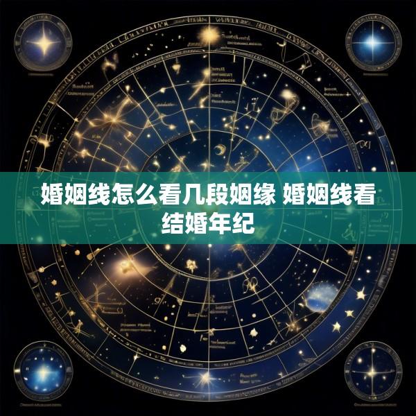 婚姻线怎么看几段姻缘 婚姻线看结婚年纪