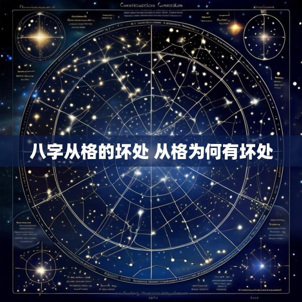八字从格的坏处 从格为何有坏处