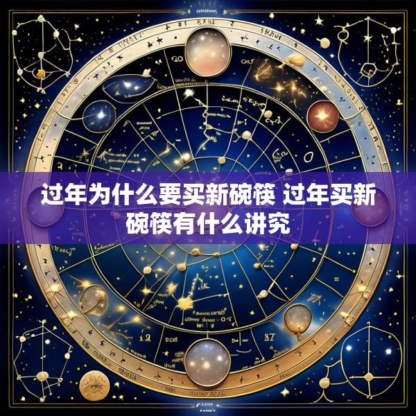 过年为什么要买新碗筷 过年买新碗筷有什么讲究