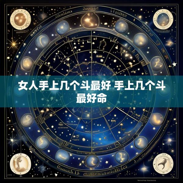 女人手上几个斗最好 手上几个斗最好命