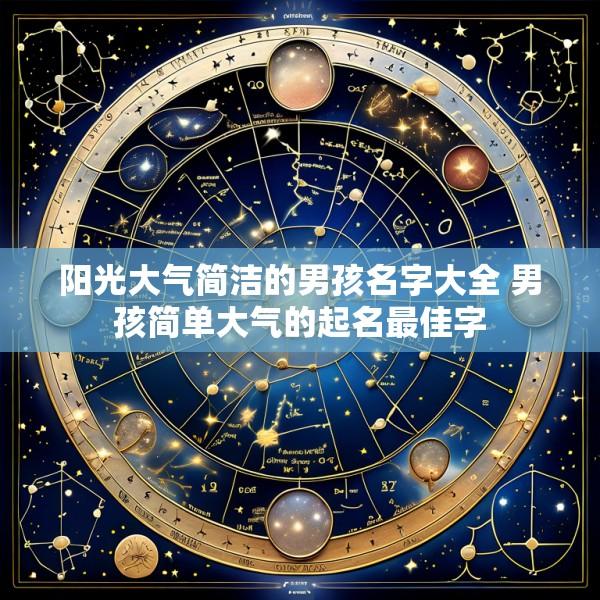 阳光大气简洁的男孩名字大全 男孩简单大气的起名最佳字