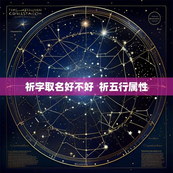 祈字取名好不好  祈五行属性