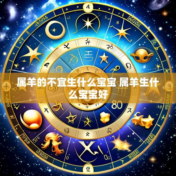属羊的不宜生什么宝宝 属羊生什么宝宝好