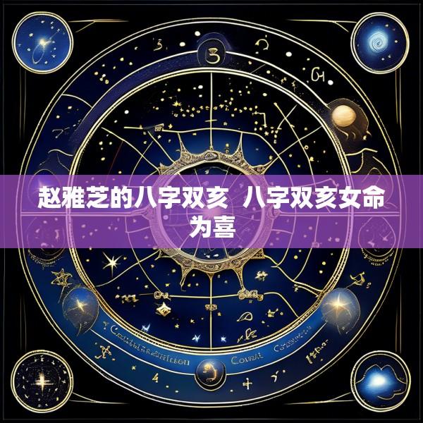赵雅芝的八字双亥  八字双亥女命为喜
