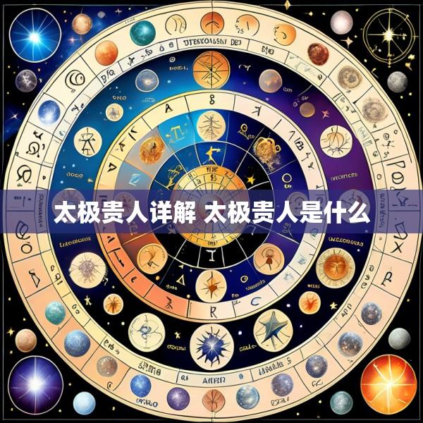 太极贵人详解 太极贵人是什么