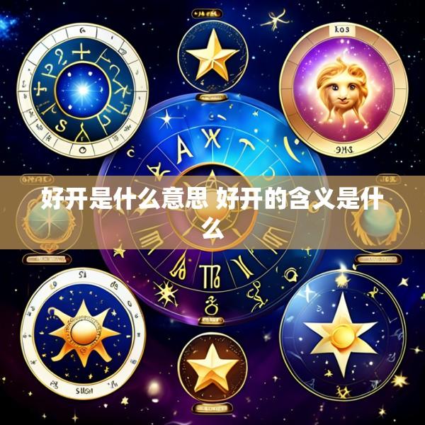 好开是什么意思 好开的含义是什么