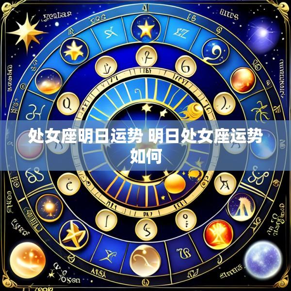 处女座明日运势 明日处女座运势如何