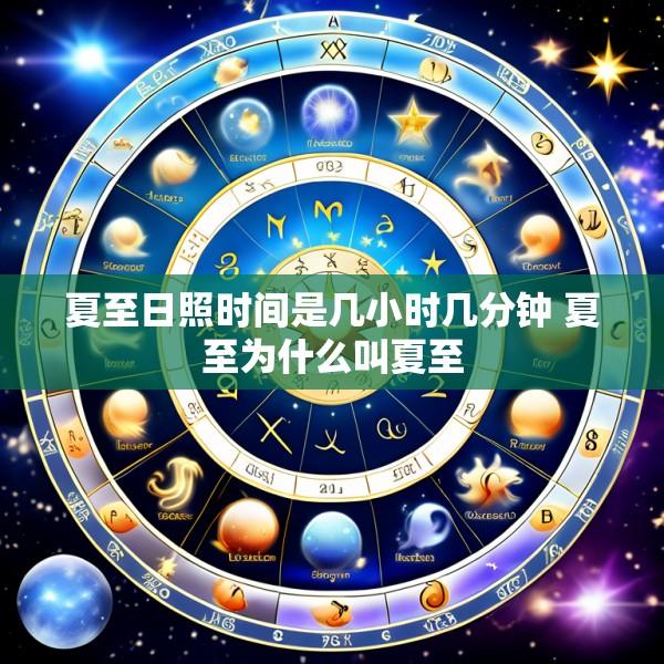 夏至日照时间是几小时几分钟 夏至为什么叫夏至