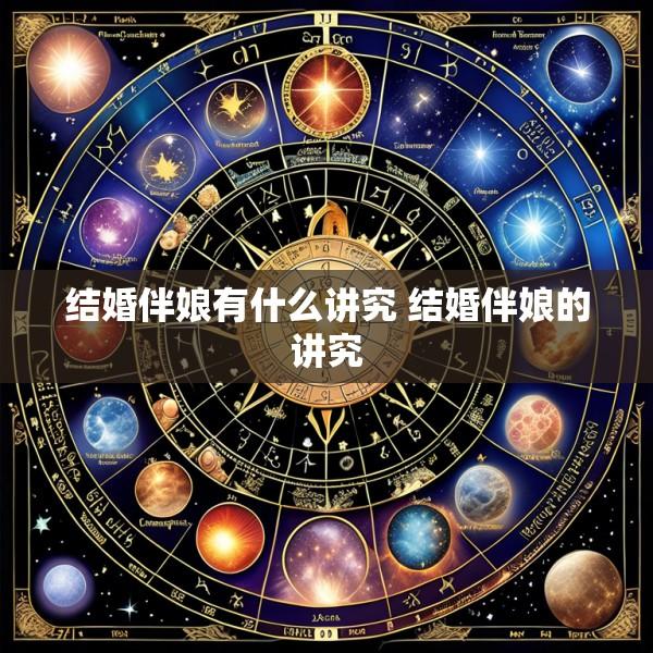 结婚伴娘有什么讲究 结婚伴娘的讲究